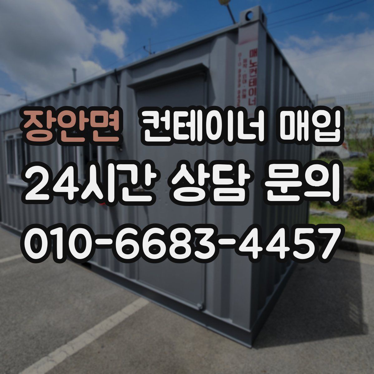 장안면 컨테이너 매입
