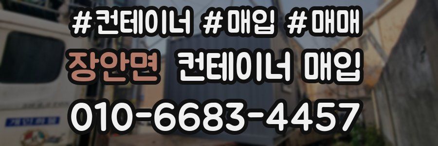 장안면 컨테이너 매입