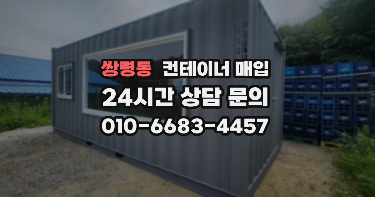쌍령동 컨테이너 매입