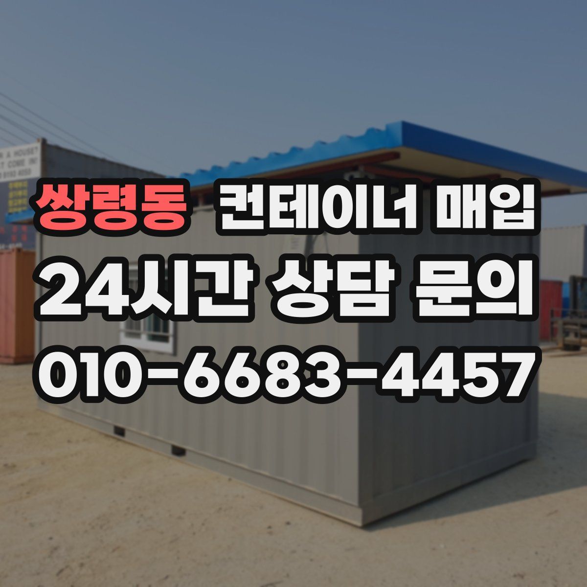 쌍령동 컨테이너 매입