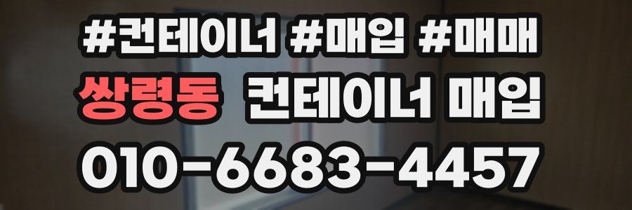 쌍령동 컨테이너 매입