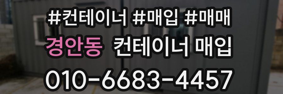 경안동 컨테이너 매입