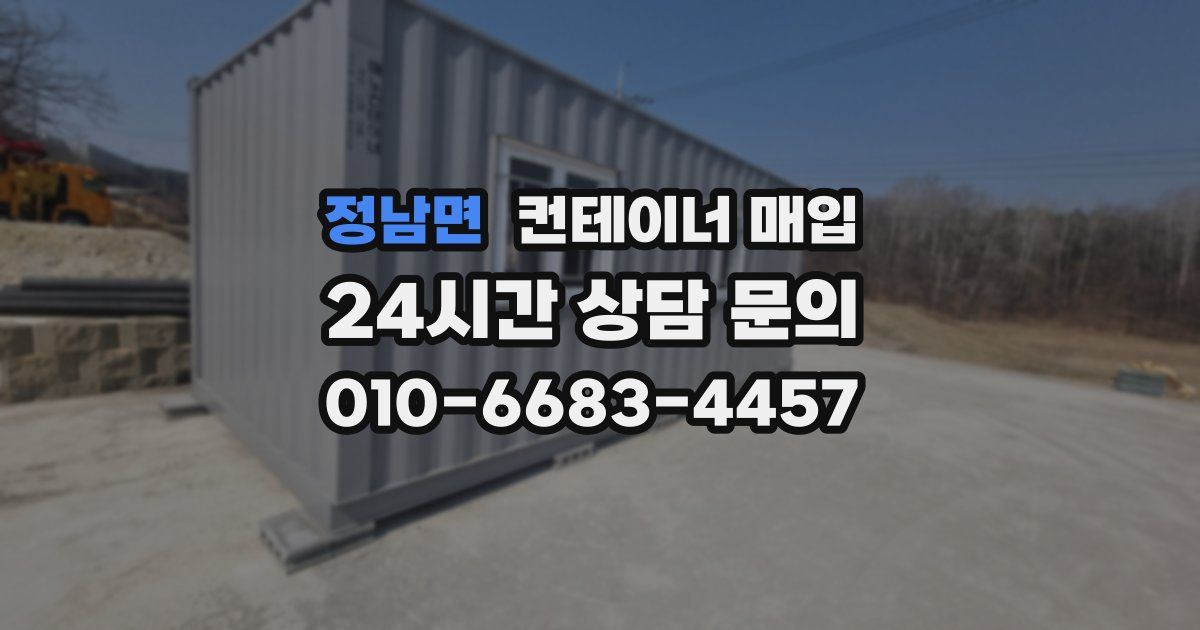 정남면 컨테이너 매입