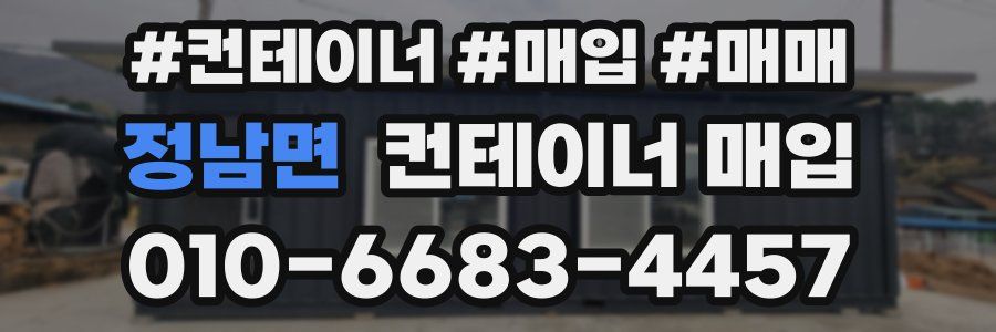 정남면 컨테이너 매입