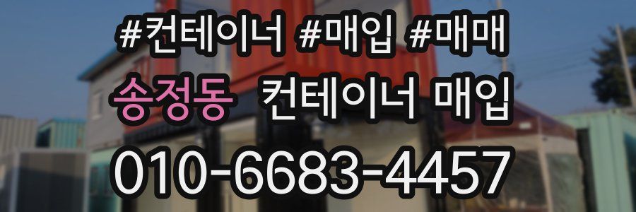 송정동 컨테이너 매입