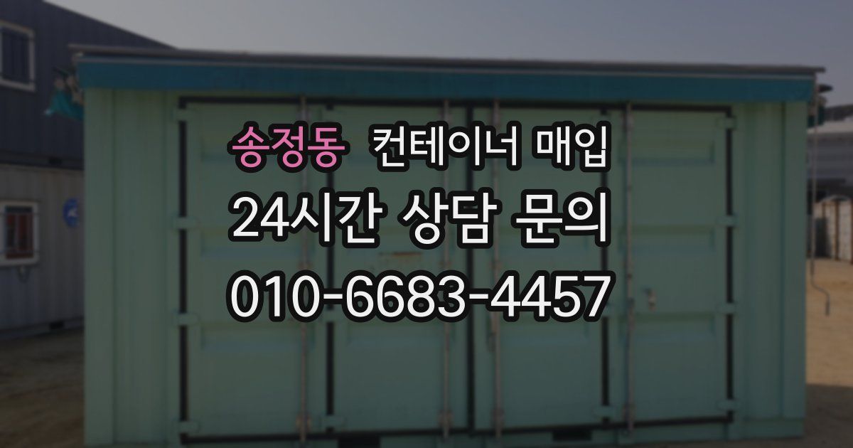 송정동 컨테이너 매입