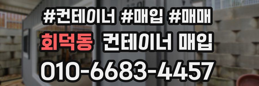 회덕동 컨테이너 매입
