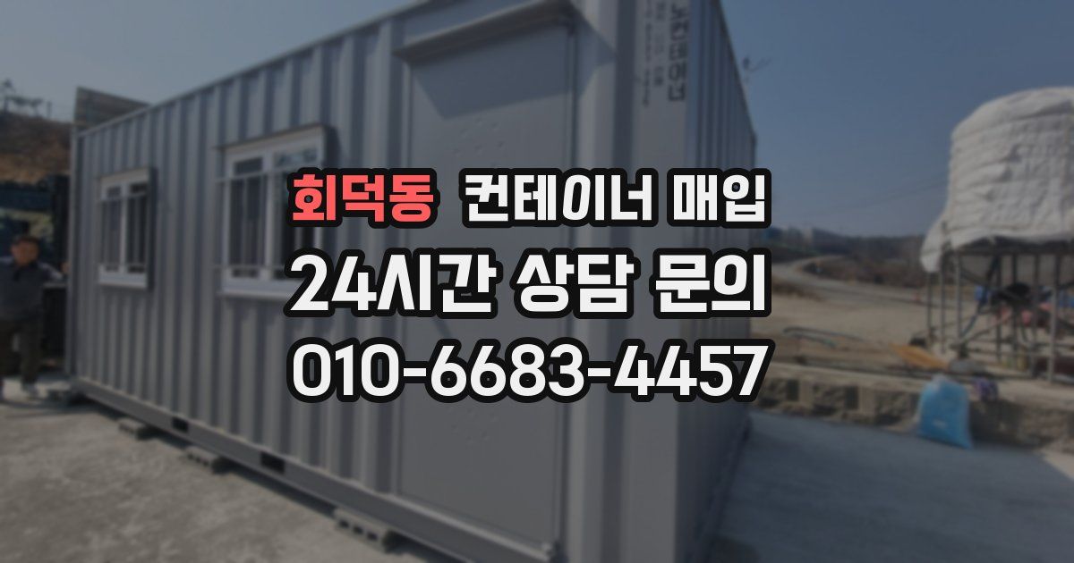 회덕동 컨테이너 매입