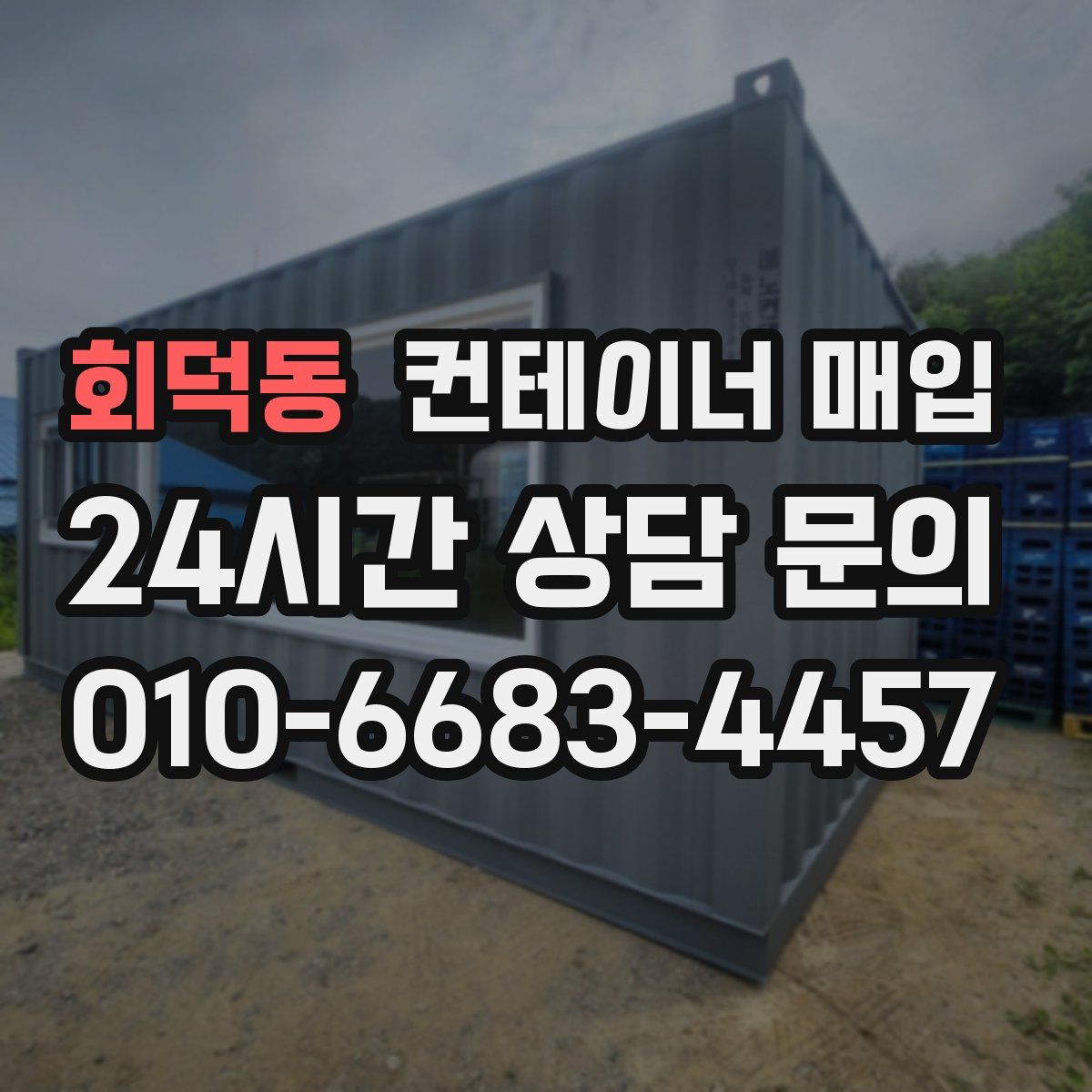 회덕동 컨테이너 매입