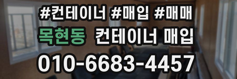 목현동 컨테이너 매입