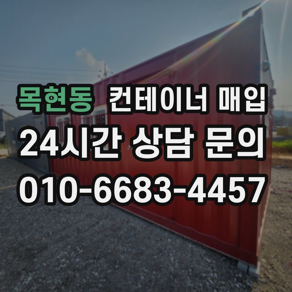 목현동 컨테이너 매입