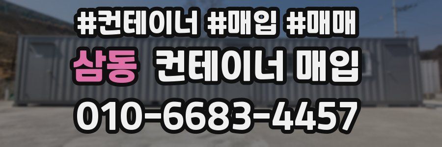 삼동 컨테이너 매입