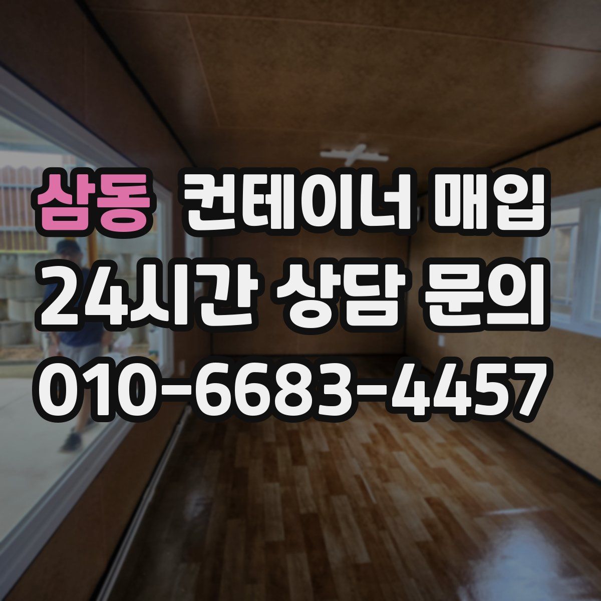 삼동 컨테이너 매입