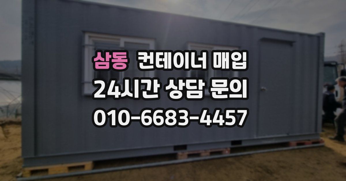 삼동 컨테이너 매입