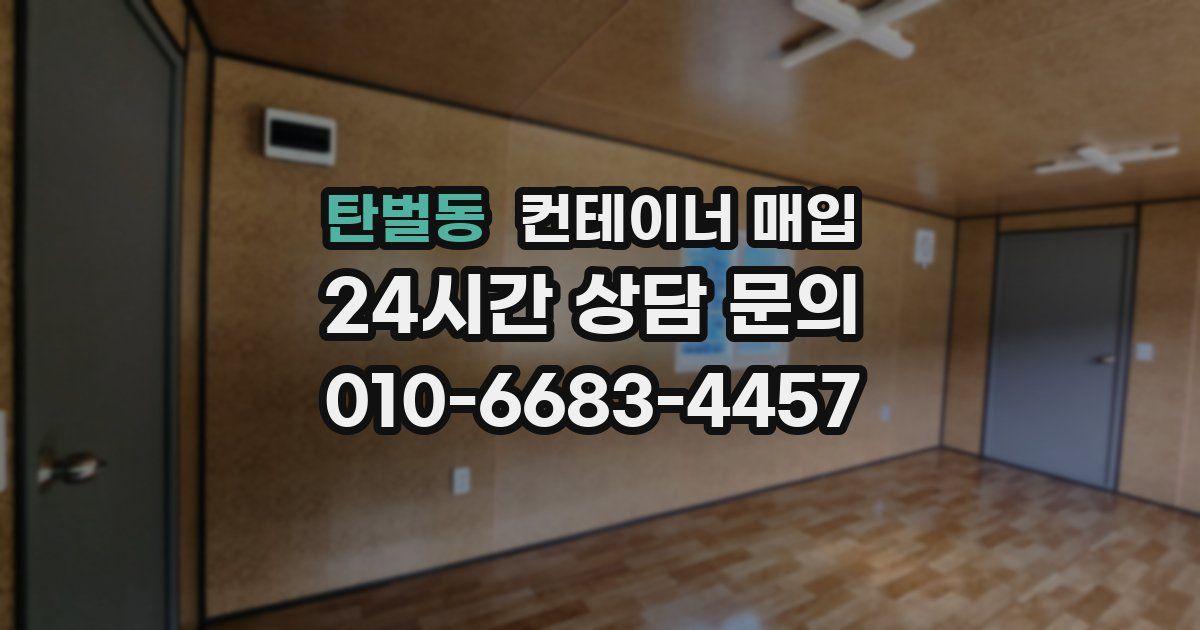 탄벌동 컨테이너 매입