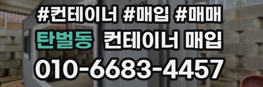 탄벌동 컨테이너 매입