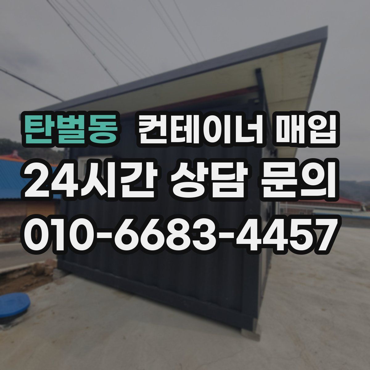 탄벌동 컨테이너 매입