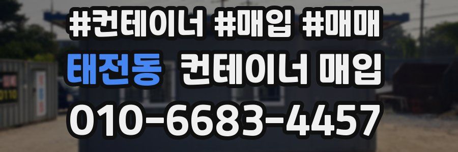 태전동 컨테이너 매입