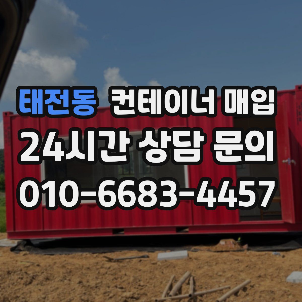 태전동 컨테이너 매입