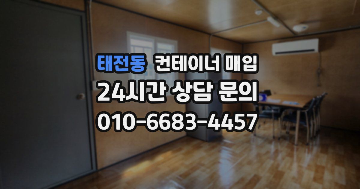 태전동 컨테이너 매입