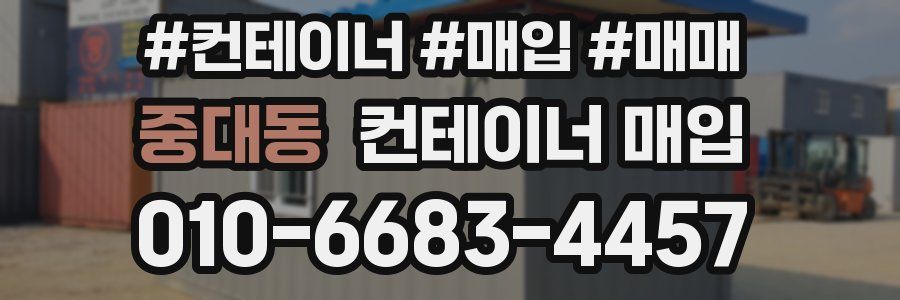 중대동 컨테이너 매입