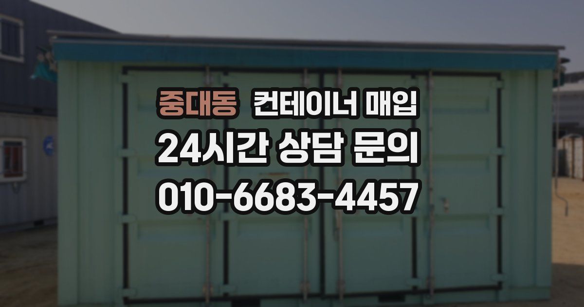 중대동 컨테이너 매입