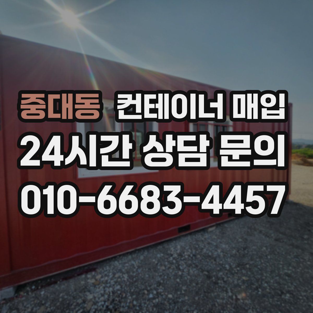 중대동 컨테이너 매입