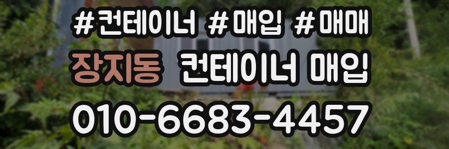 장지동 컨테이너 매입
