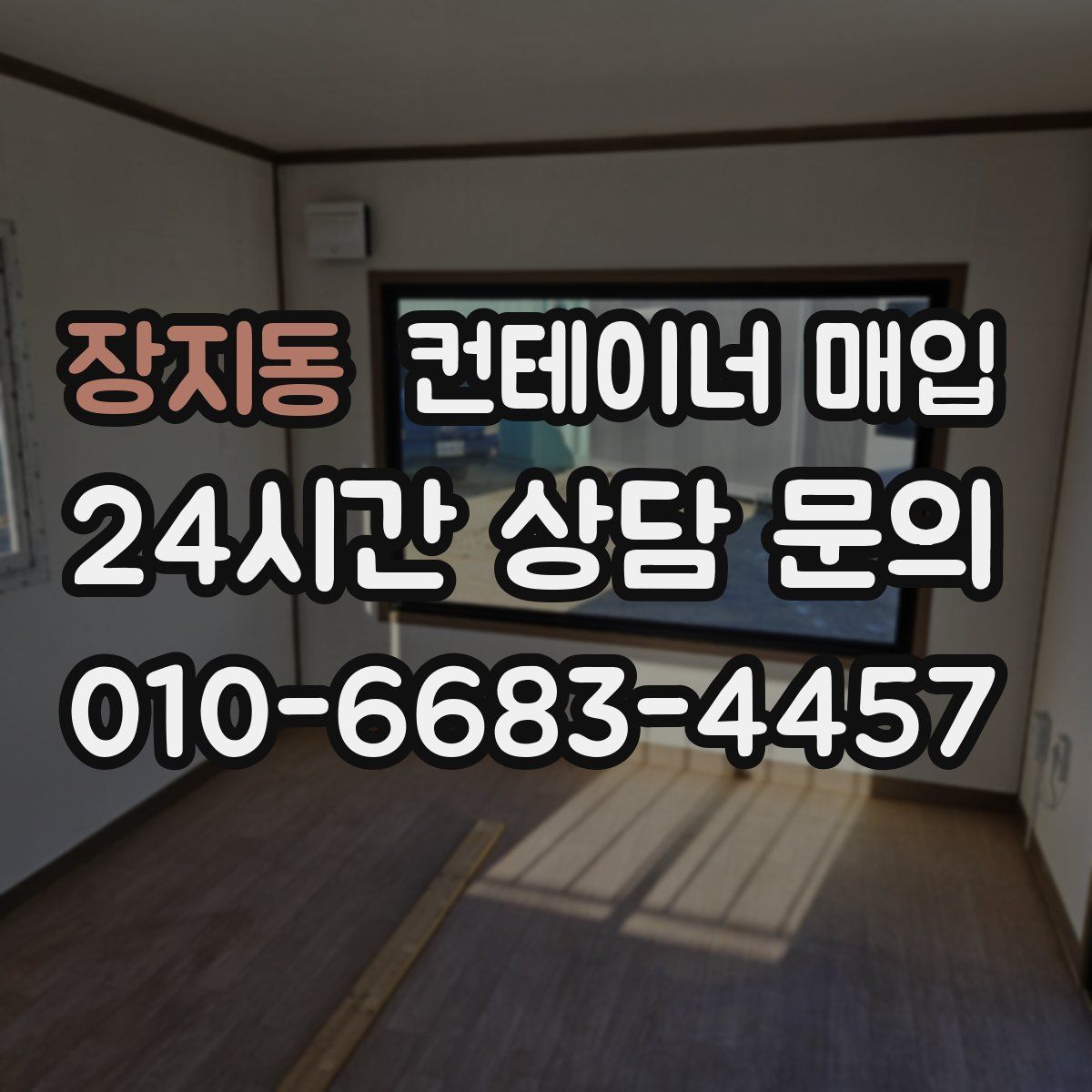 장지동 컨테이너 매입