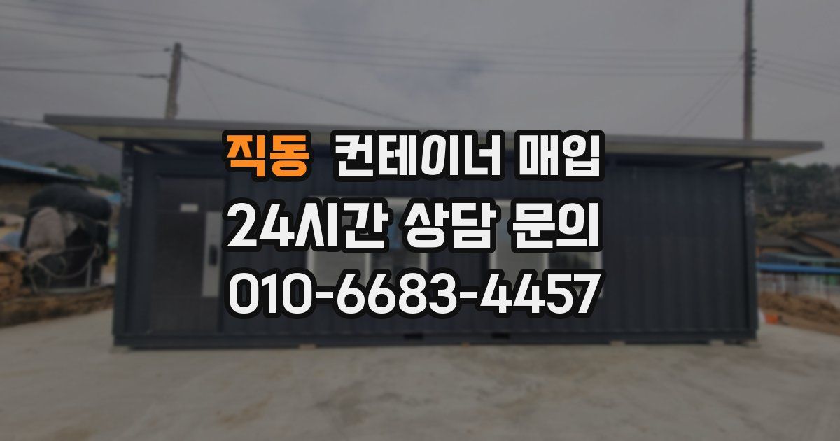 직동 컨테이너 매입