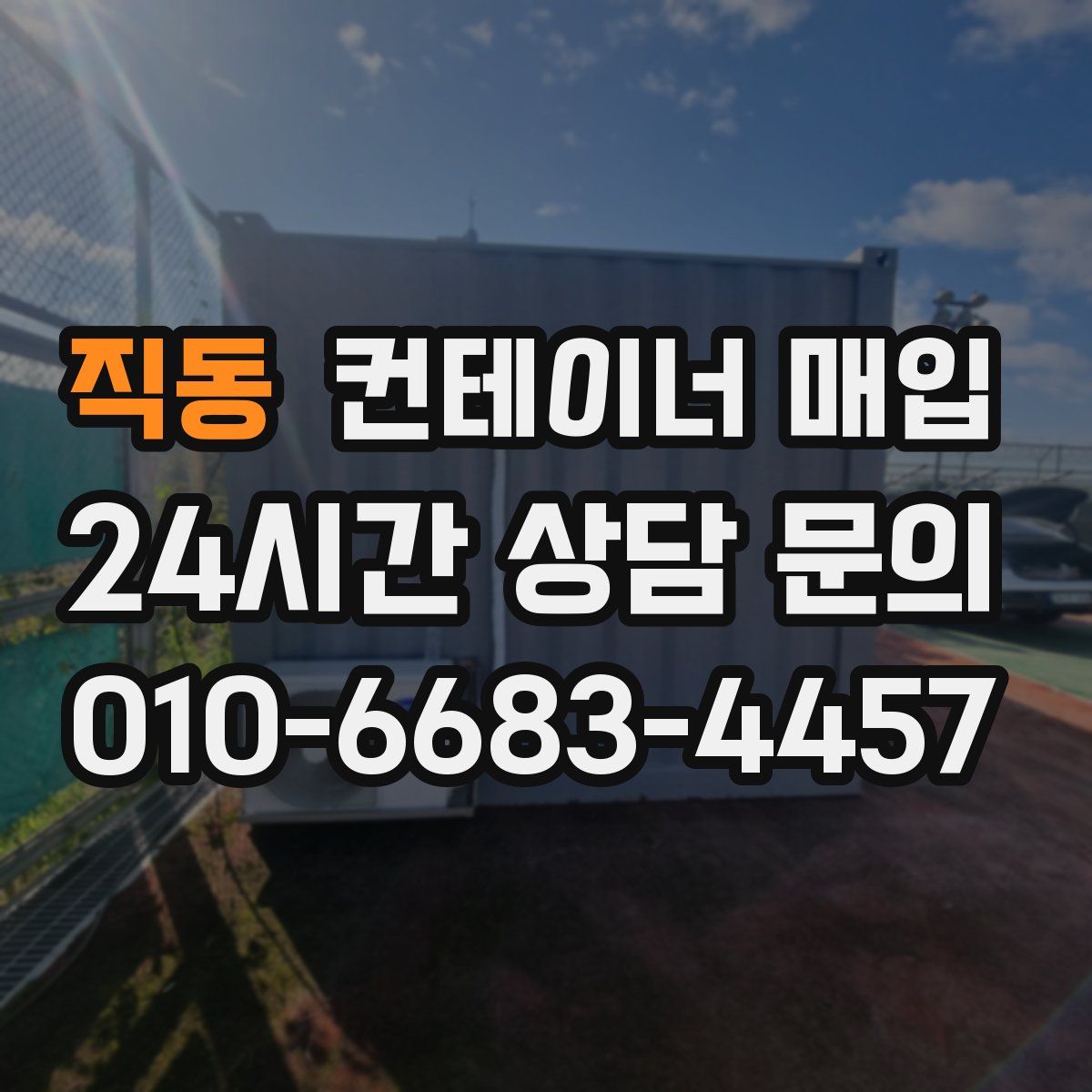 직동 컨테이너 매입