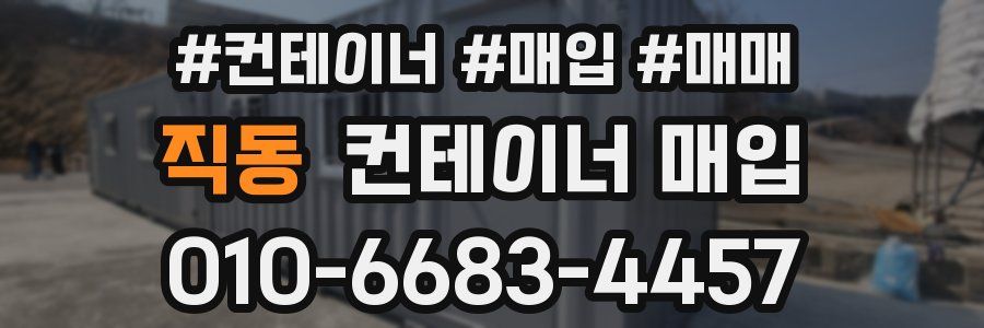 직동 컨테이너 매입