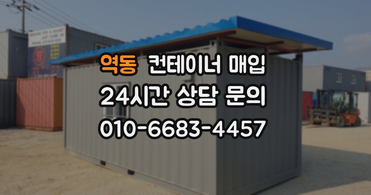 역동 컨테이너 매입