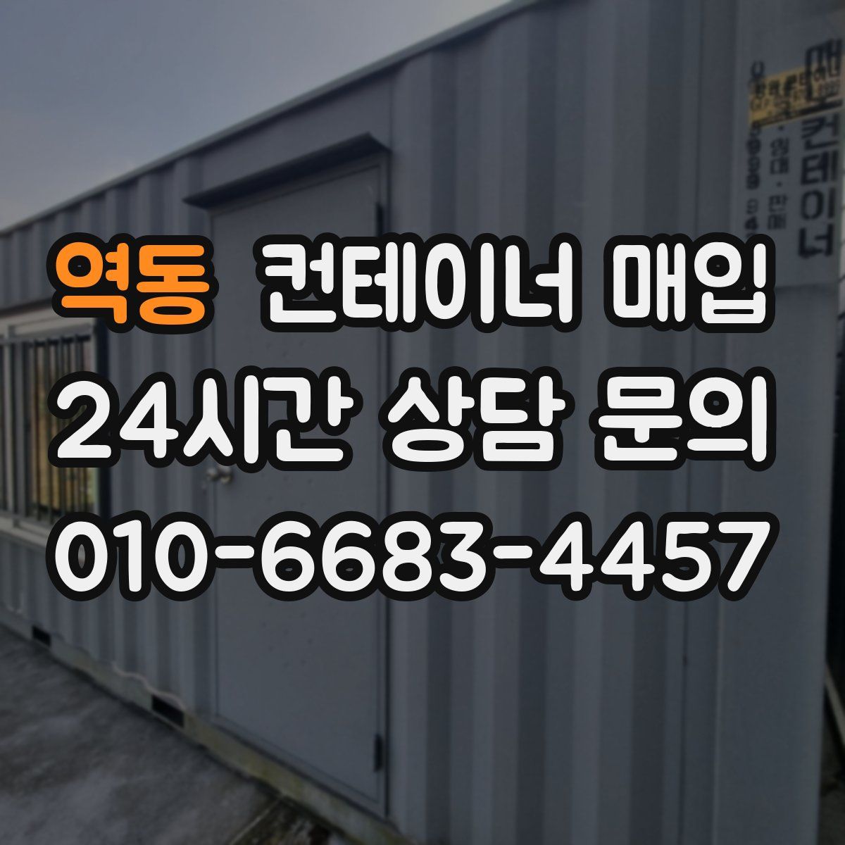 역동 컨테이너 매입