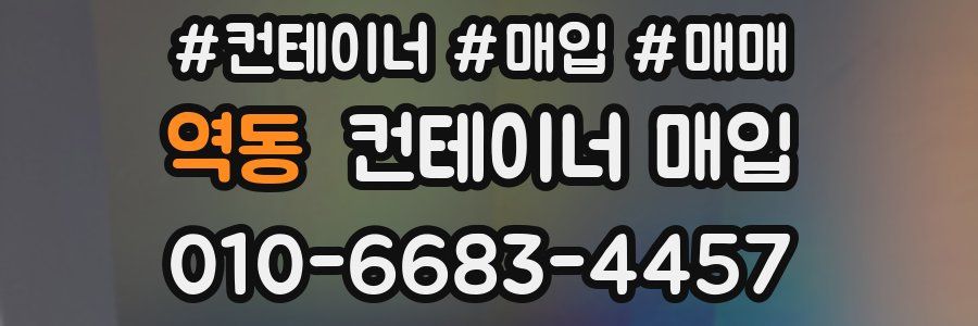 역동 컨테이너 매입