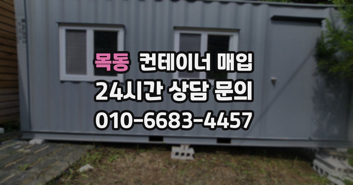 목동 컨테이너 매입