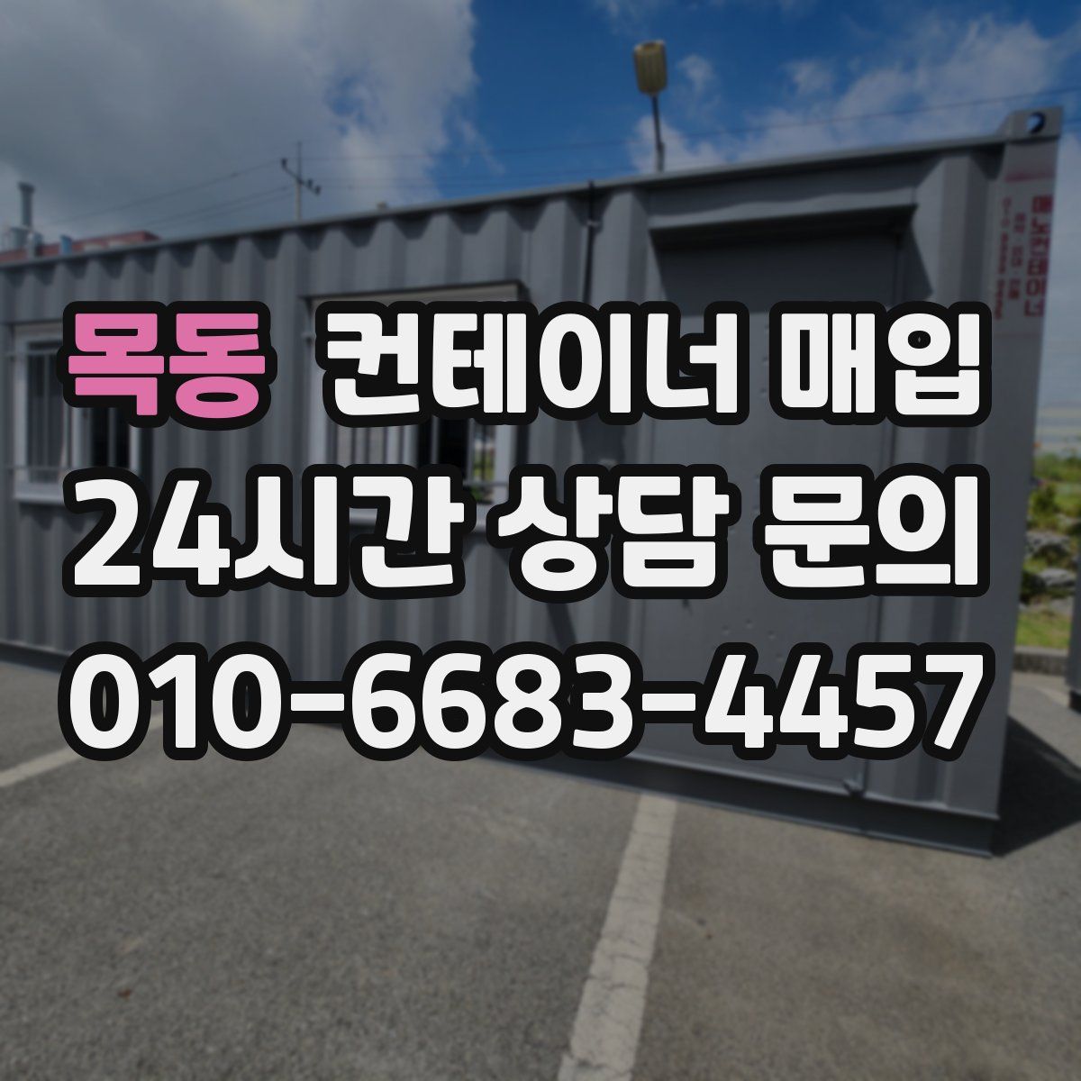 목동 컨테이너 매입
