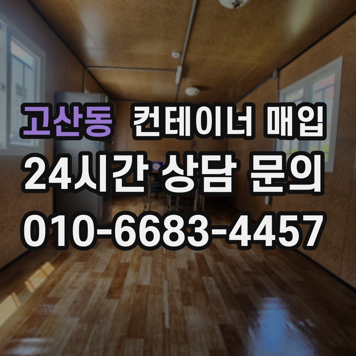 고산동 컨테이너 매입
