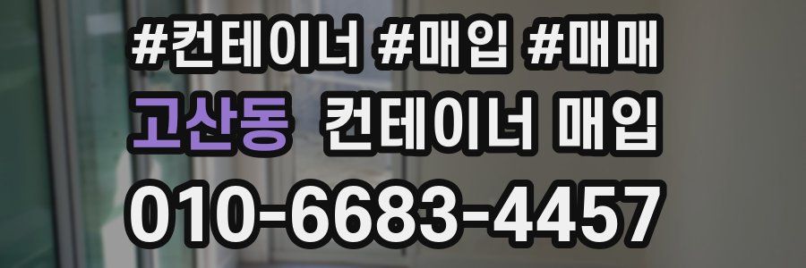 고산동 컨테이너 매입