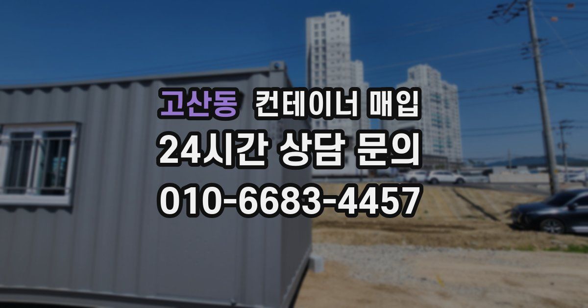 고산동 컨테이너 매입