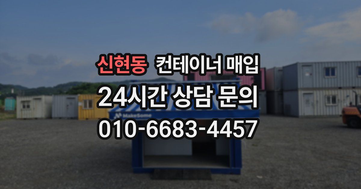 신현동 컨테이너 매입