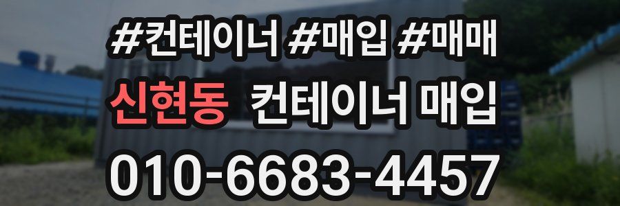 신현동 컨테이너 매입