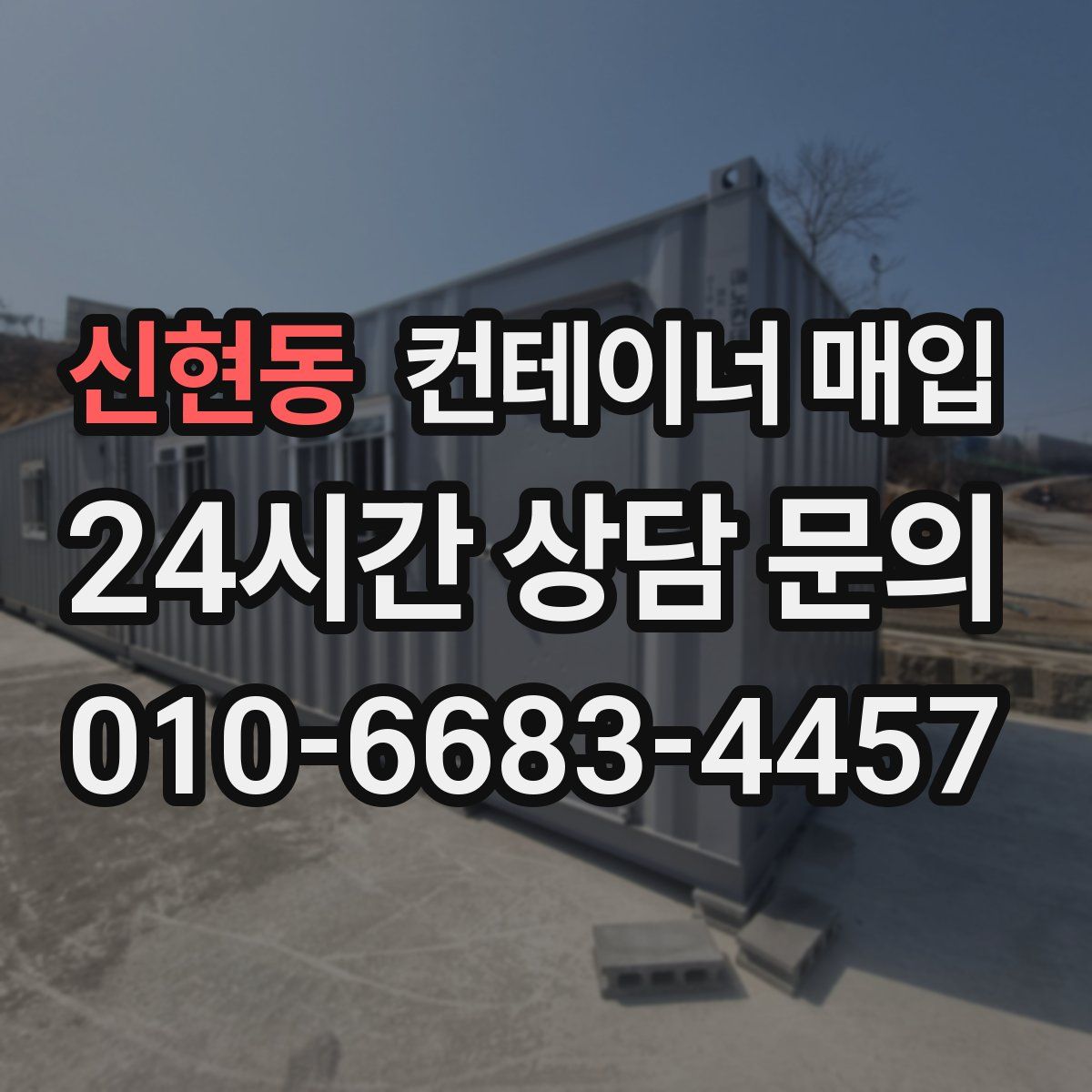 신현동 컨테이너 매입