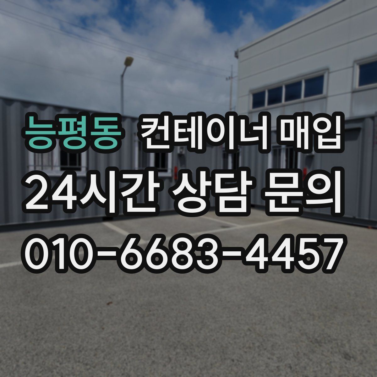 능평동 컨테이너 매입