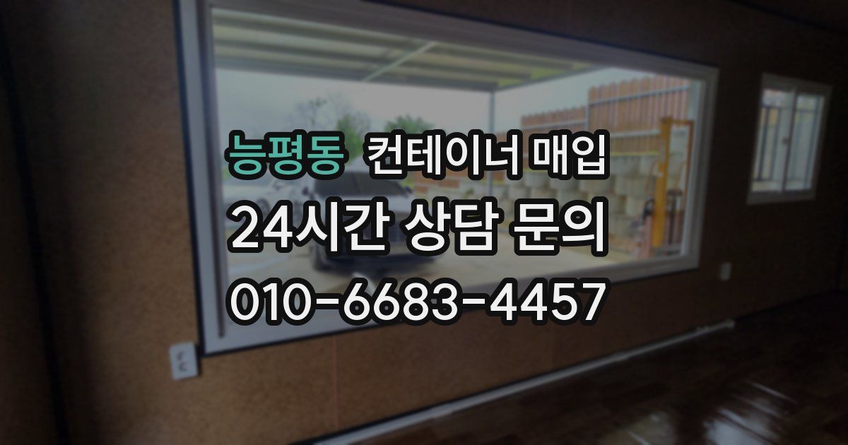능평동 컨테이너 매입