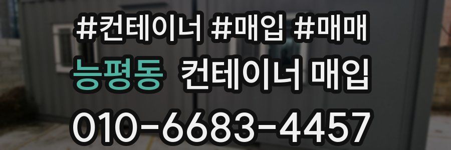 능평동 컨테이너 매입