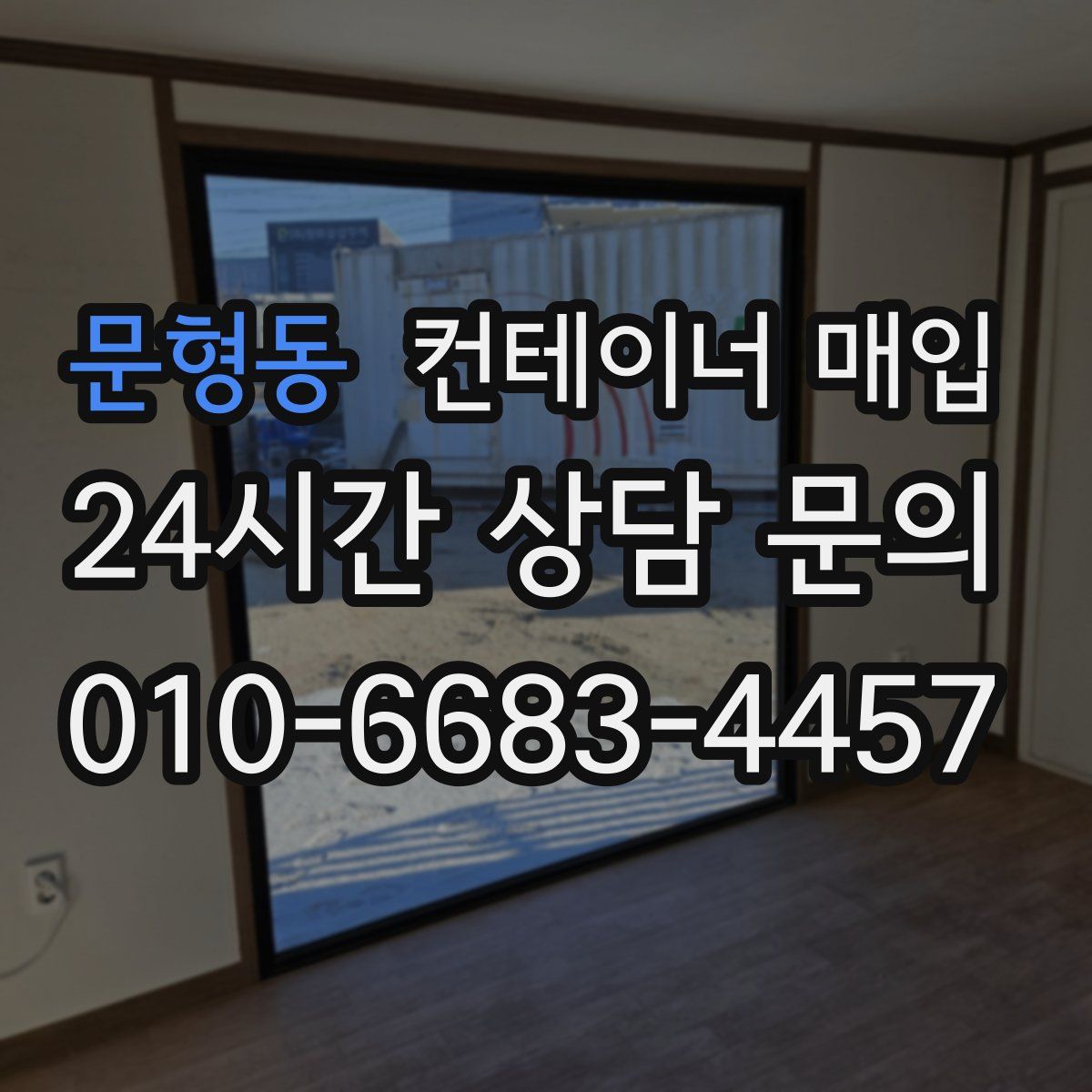 문형동 컨테이너 매입