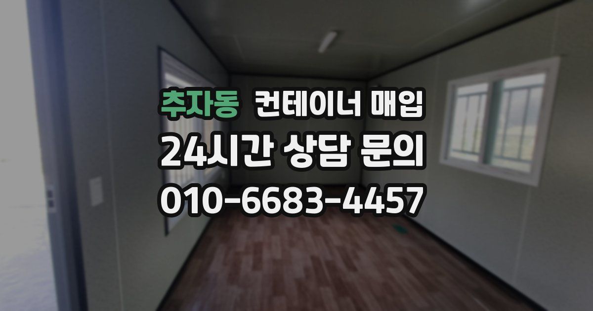 추자동 컨테이너 매입