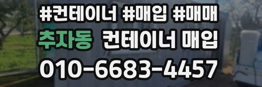 추자동 컨테이너 매입