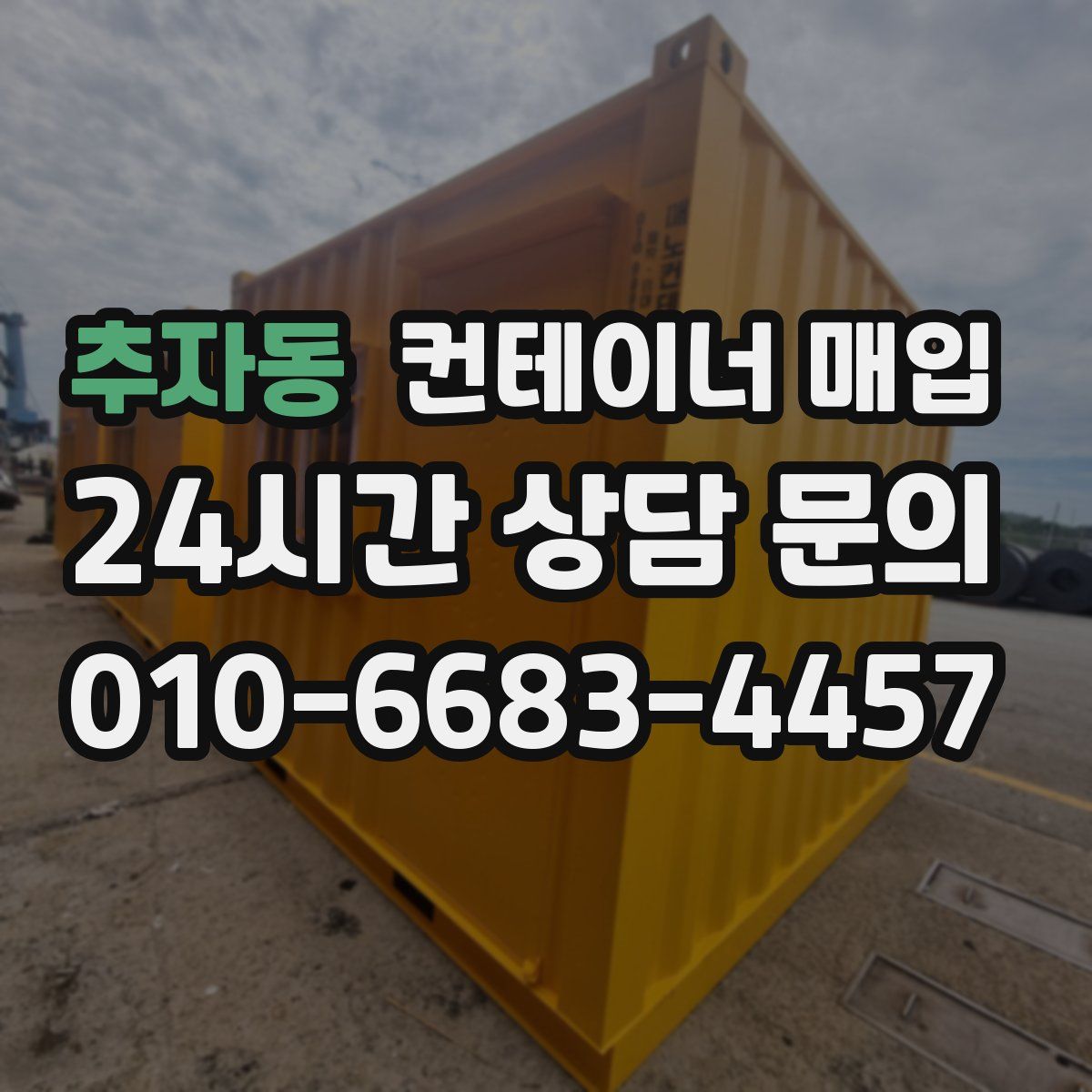 추자동 컨테이너 매입